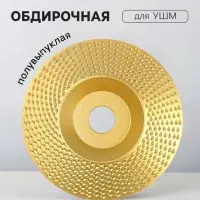 Чашка обдирочная для УШМ ТУНДРА, по дереву, полувыпуклая, 98&times;16 мм