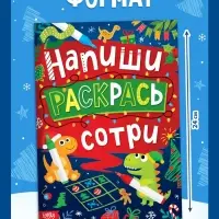 Книга многоразовая &laquo;Напиши, раскрась, сотри&raquo;, с маркерами 3 шт., новогодняя