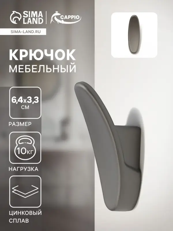 Крючок мебельный CAPPIO PLATE, однорожковый, графит