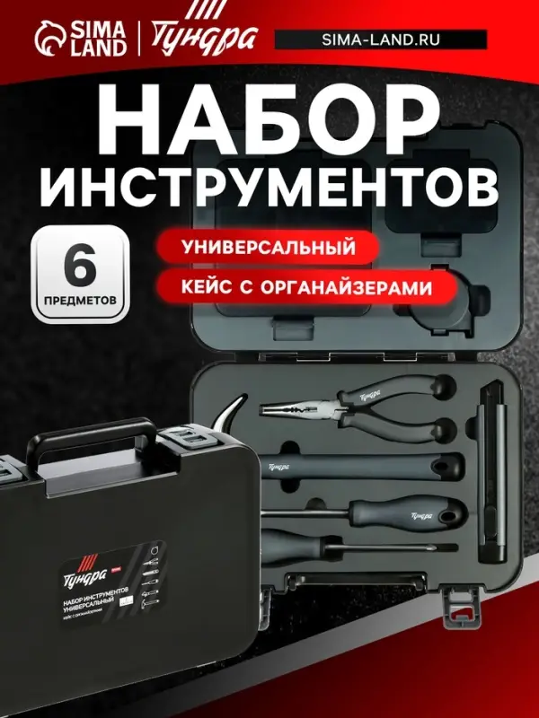 Набор инструментов универсальный ТУНДРА ПРОФИ, кейс с органайзерами, 6 предметов