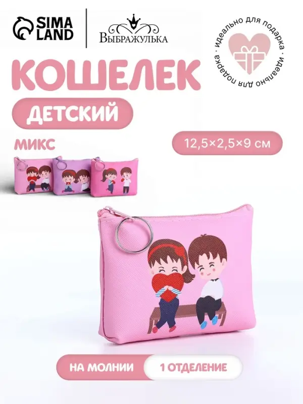 Кошелёк детский LOVE, монетница, на молнии, МИКС