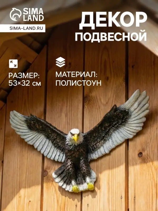 Подвесной декор из полистоуна &laquo;Орел летящий&raquo;, 53&times;32 см