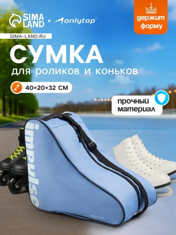 Сумка для коньков и роликов ONLYTOP Impulse, 40&times;32&times;20 см