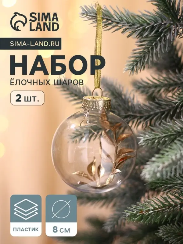 Ёлочные шары набор 2 шт. &laquo;Фиеста&raquo;, d=8 см, веточка, золото