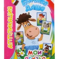 Книга - аппликация &laquo;Буренка Даша. Мои друзья&raquo;, А5, 14 стр.