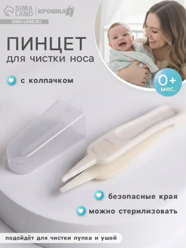 Пинцет для чистки носа, детский, с колпачком, белый