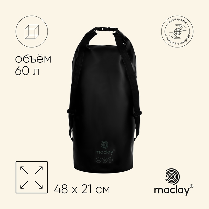 Гермомешок  maclay, 60 л, цвет чёрный Гермомешок  maclay, 60 л, цвет чёрный