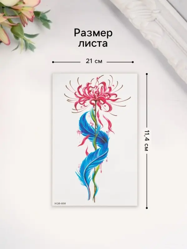 Переводная тату на тело цветная &laquo;Цветок с пером&raquo;, 11.4&times;21 см