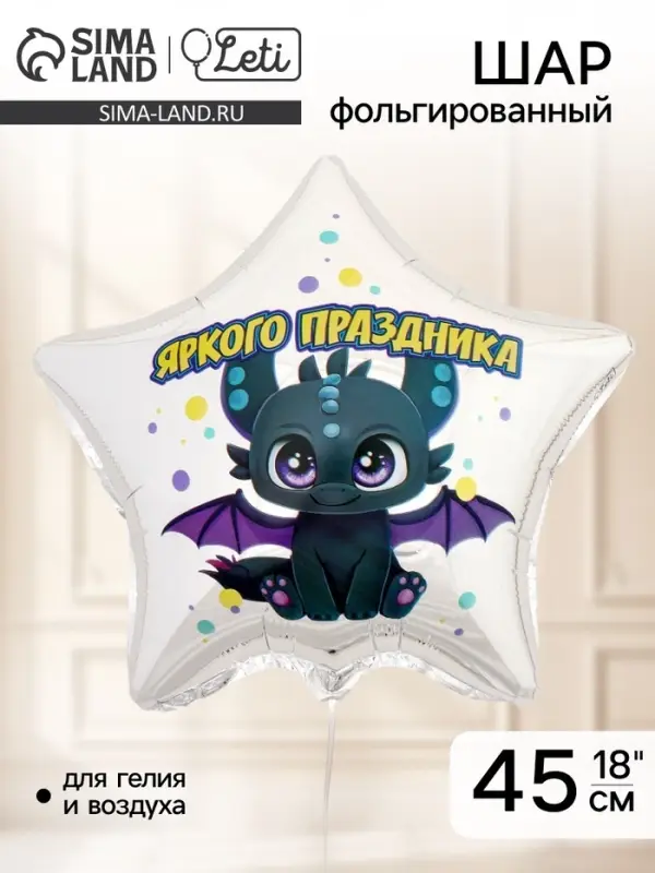 Воздушный шар фольгированный 18" &laquo;Яркого праздника&raquo;, звезда