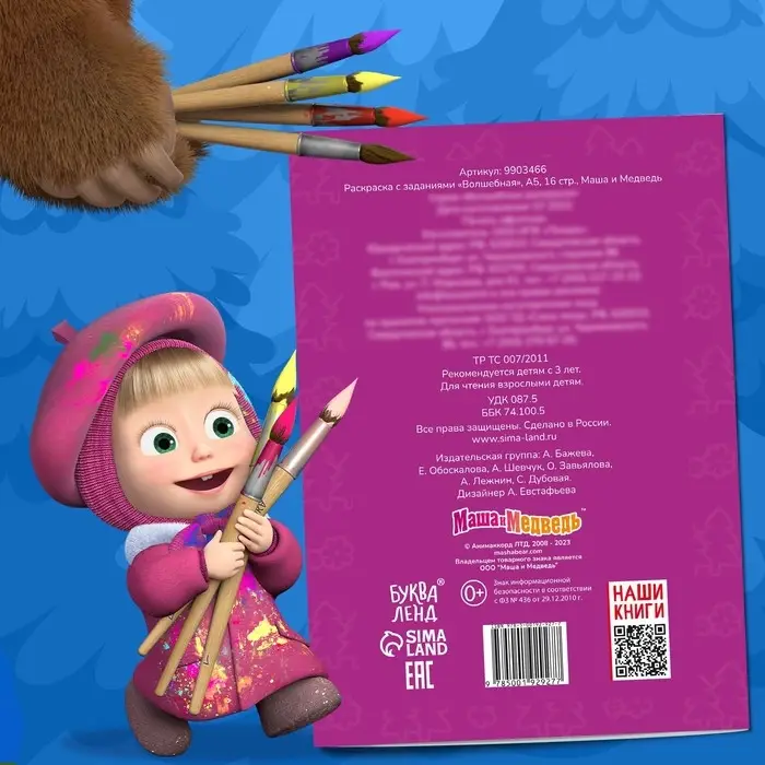 Раскраска новогодняя с заданиями «Волшебная», А5, 16 стр., Маша и Медведь Раскраска новогодняя с заданиями «Волшебная», А5, 16 стр., Маша и Медведь