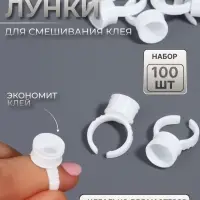 Кольца - лунки под клей для наращивания ресниц, набор - 100 шт., белое