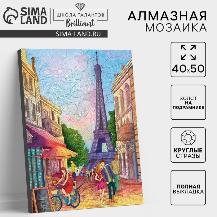 Алмазная мозаика с полным заполнением на подрамнике «Прекрасный Париж», 40 × 50 см Алмазная мозаика с полным заполнением на подрамнике «Прекрасный Париж», 40 × 50 см