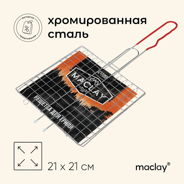 Решётка - гриль универсальная maclay, 21x21 см, хромированная сталь, для мангала Решётка - гриль универсальная maclay, 21x21 см, хромированная сталь, для мангала