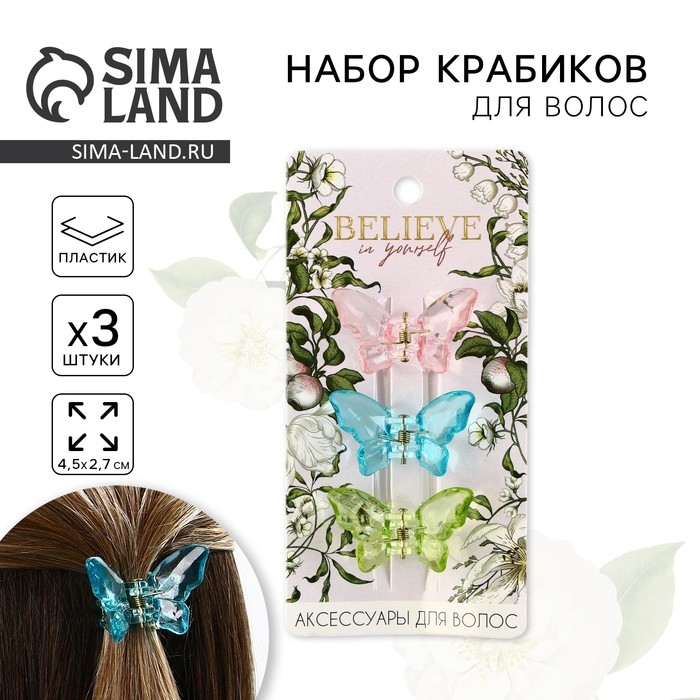 Краб для волос 3 шт. бабочки «Believe in yourself» 3 шт., 4.5 х 3 х 3 см Краб для волос 3 шт. бабочки «Believe in yourself» 3 шт., 4.5 х 3 х 3 см