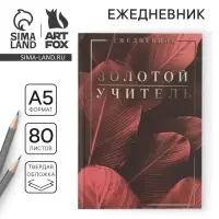 Ежедневник недатированный, А5, 80 л., твердая обложка &laquo;Золотой учитель&raquo;