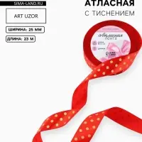 Лента атласная с тиснением &laquo;Горох&raquo;, 25 мм, 23&plusmn;1 м, красная №26