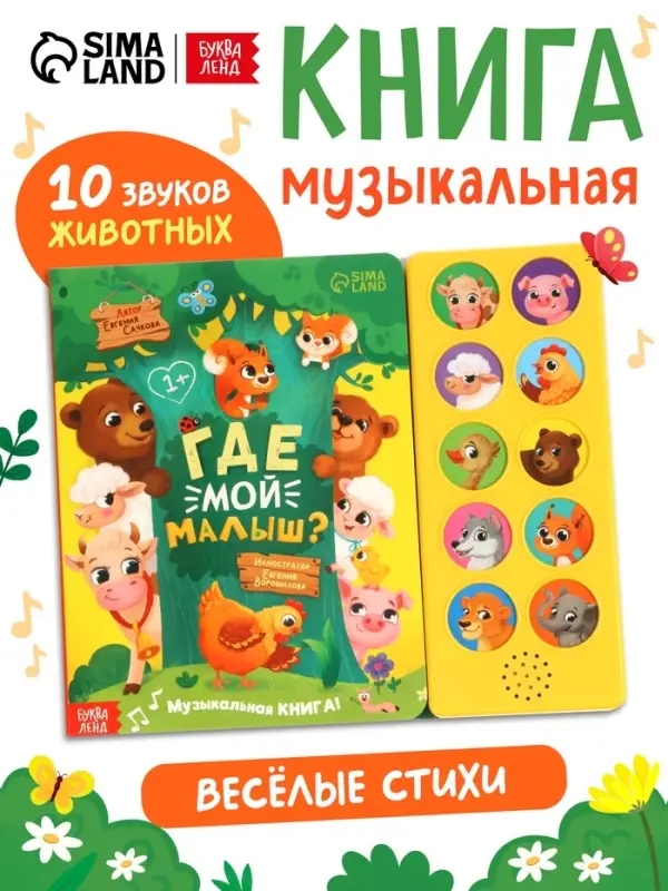 Музыкальная книга Музыкальная книга "Где мой малыш?"