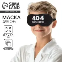 Маска для сна Not found, 19.3&times;9.5 см, чёрная