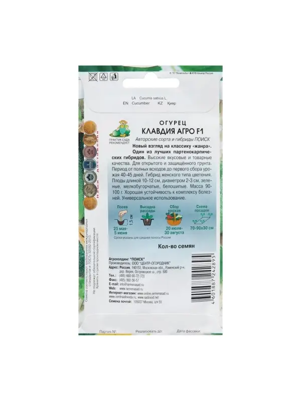 Семена Огурец &laquo;Клавдия Агро&raquo;, F1, 12 шт., &laquo;Поиск&raquo;