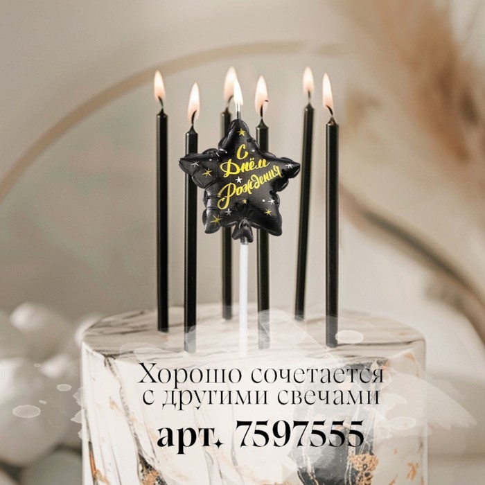 Свеча в торт на шпажке  Свеча в торт на шпажке "Воздушный шарик.Звезда", 5,5 см, черная с золотом