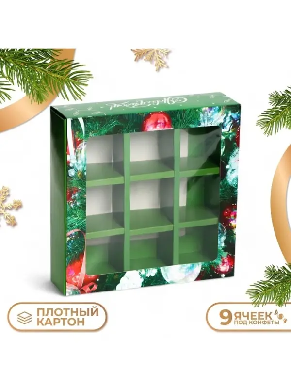 Коробка под 9 конфет &laquo;Елочные игрушки&raquo;, 14.5&times;14.5&times;3.5 см
