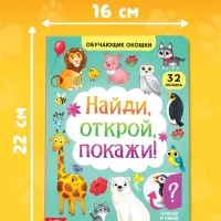 Книга картонная с окошками &laquo;Найди, открой, покажи!&raquo; 10 стр.