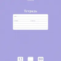 Тетрадь 12л А5ф УЗКАЯ линия 80г/кв.м на скобе Обл. мел.картон скругл.углы ПАСТЕЛЬ Лаванда