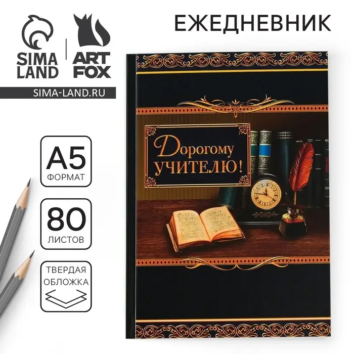 Ежедневник недатированный, А5, 80 л., твердая обложка &laquo;Дорогому учителю&raquo;