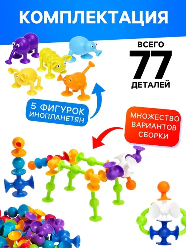 Мягкий конструктор детский UNICON &laquo;Весёлые присоски&raquo;, 77 деталей