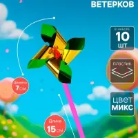 Набор ветерков, 10 шт., 7&times;15 см, МИКС