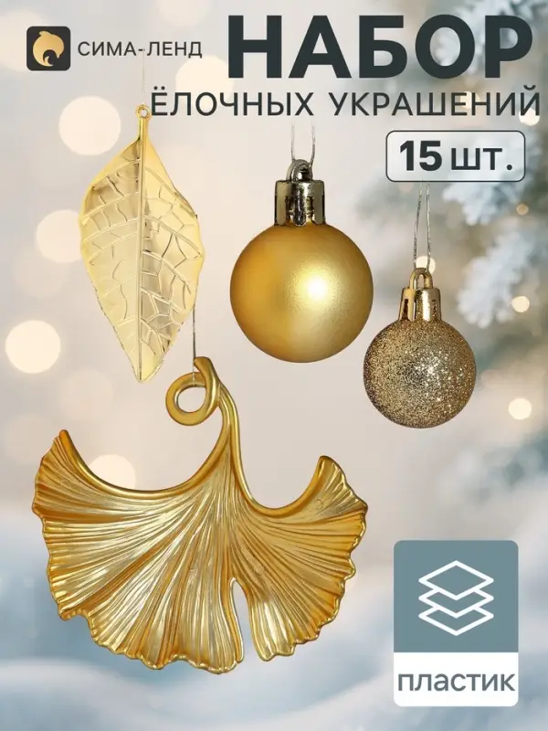 Ёлочные игрушки набор 15 шт. &laquo;Листочки&raquo;, шар d=2.5 см, лист 9 и 12 см, золотистые