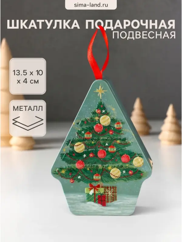 Шкатулка подарочная подвесная &laquo;Нарядная новогодняя ёлочка&raquo;, металл, фигурная, 13.5&times;10&times;4 см