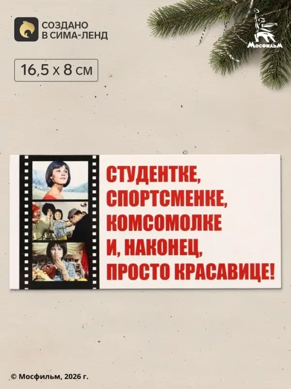 Конверт для денег &laquo;Кавказская пленница&raquo;, Мосфильм, 16.5&times;8 см