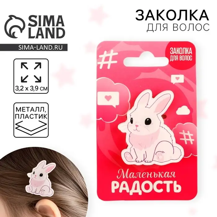 Заколка для волос детская «Маленькая радость», 3,2 х 3,9 см Заколка для волос детская «Маленькая радость», 3,2 х 3,9 см