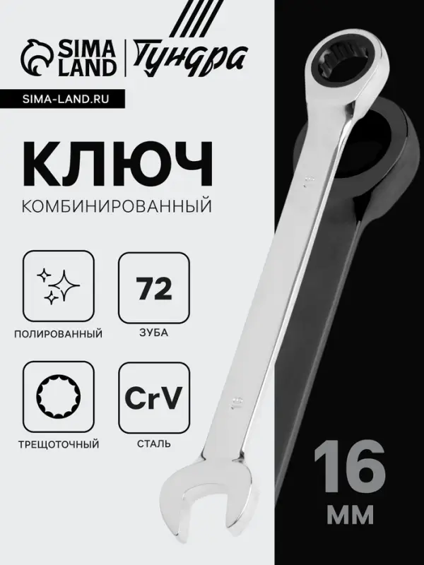 Ключ комбинированный трещоточный ТУНДРА, CrV, полированный, 72 зуба, 16 мм