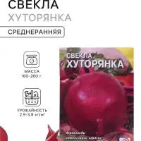 Семена Свекла &laquo;Хуторянка&raquo;, 2 г
