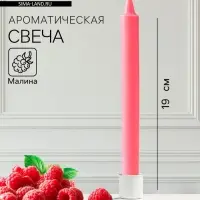 Ароматическая свеча парафиновая хозяйственная, 2×19 см, 55 г, малина