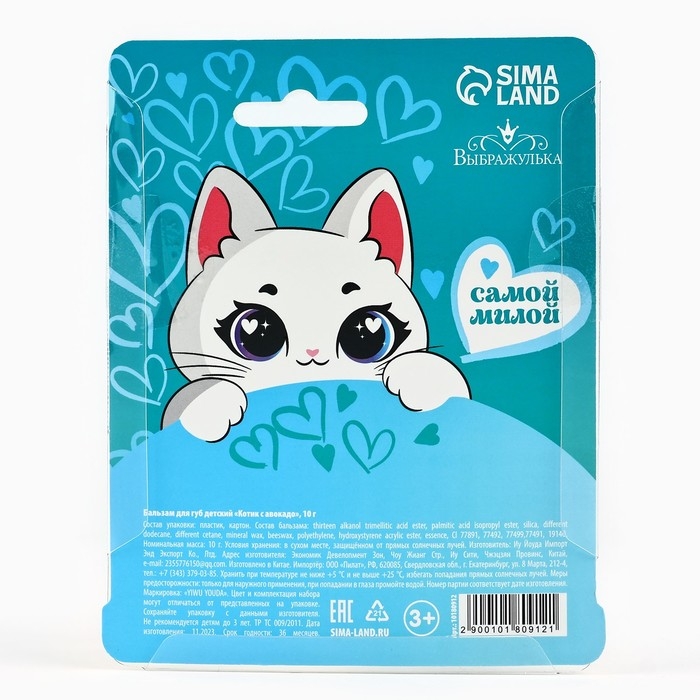 Бальзам для губ «Котик с авокадо», 8 г Бальзам для губ «Котик с авокадо», 8 г