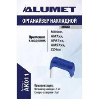 Органайзер на стремянку АК011 накладной синий, ALUMET