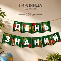 Гирлянда на ленте &laquo;День Знаний&raquo;, длина 250 см