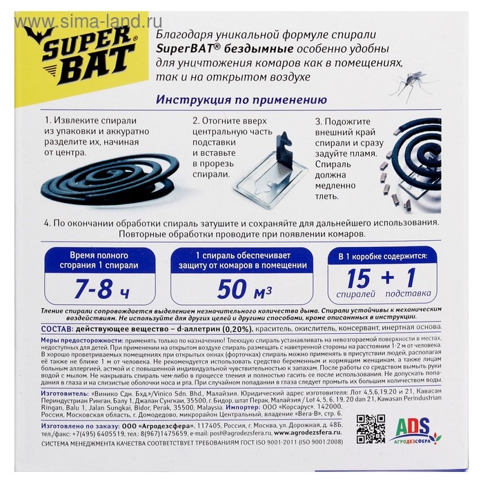 Спирали от комаров Спирали от комаров "SuperBat", черные, бездымные, 15 шт