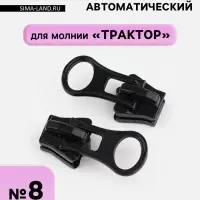 Бегунок для молнии &laquo;Трактор&raquo;, автоматический, №8, чёрный