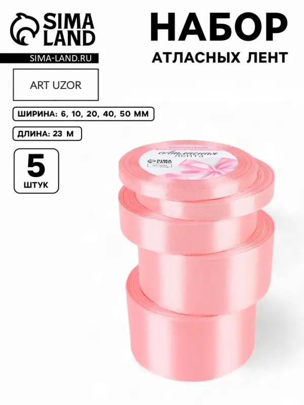 Атласная лента, набор 5 шт., 6/10/20/40/50 мм, 23&plusmn;1 м, розовая №04