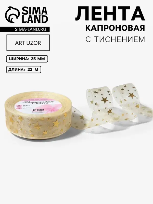 Лента капроновая с тиснением &laquo;Звёзды&raquo;, 25 мм, 23&plusmn;1 м, бежевая