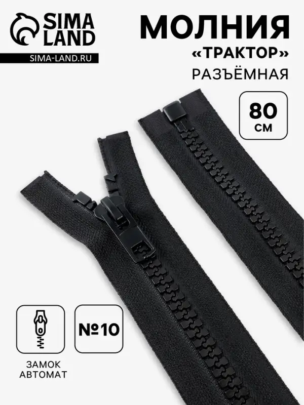 Молния &laquo;Трактор&raquo;, №10, разъёмная, замок автомат, 80 см, чёрная