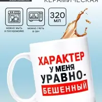 Кружка керамическая &laquo;Характер&raquo;, 320 мл