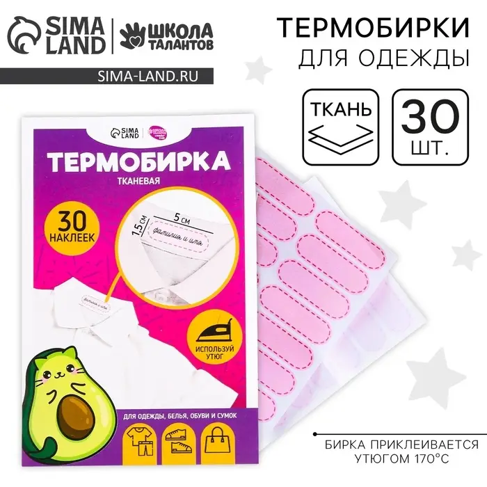 Термобирки для одежды. Набор именных термонаклеек для маркировки детских вещей &laquo;Авокотик&raquo;, 30 шт.