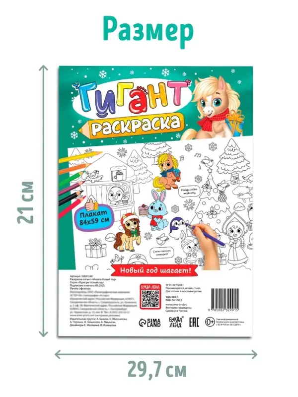 Раскраска-гигант "Мчим в Новый год"