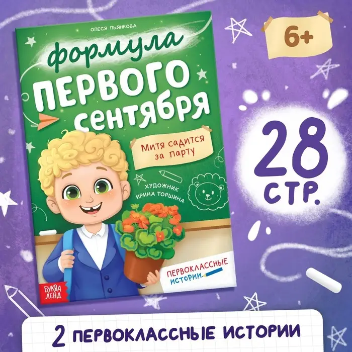 Книга для первоклассника «Формула первого сентября», 28 стр. Книга для первоклассника «Формула первого сентября», 28 стр.
