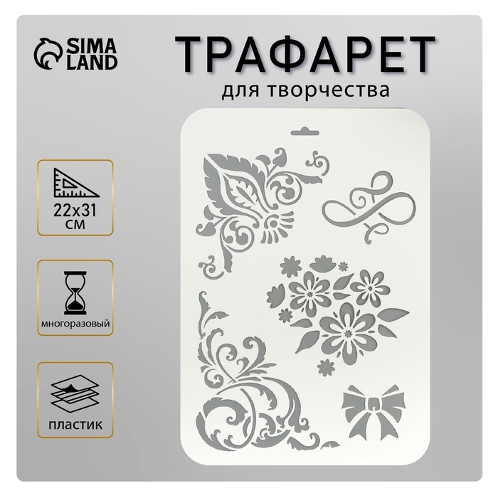 Трафарет пластик  Трафарет пластик "Цветочные узоры" 22х31 см